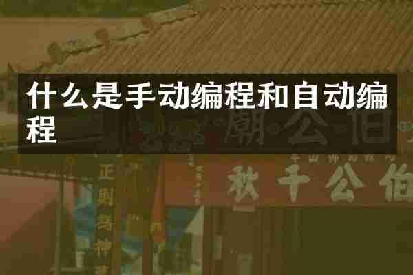 什么是手动编程和自动编程