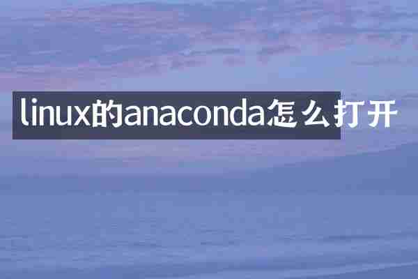 linux的anaconda怎么打开