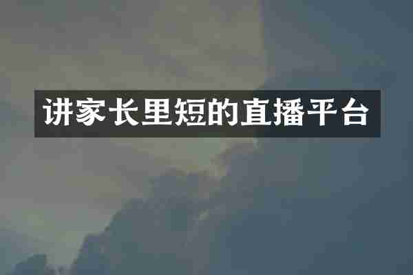 讲家长里短的直播平台