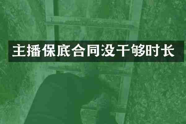 主播保底合同没干够时长