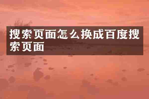 搜索页面怎么换成百度搜索页面