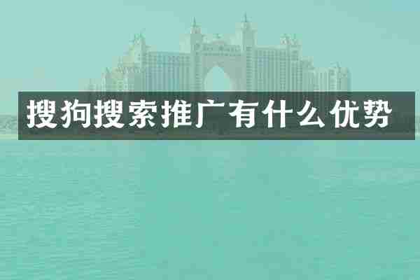 搜狗搜索推广有什么优势