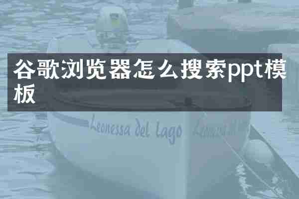 谷歌浏览器怎么搜索ppt模板