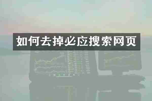 如何去掉必应搜索网页
