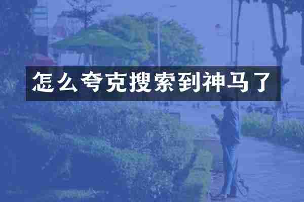 怎么夸克搜索到神马了