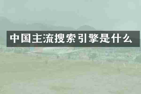中国主流搜索引擎是什么