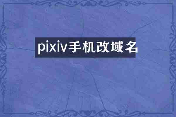pixiv手机改域名