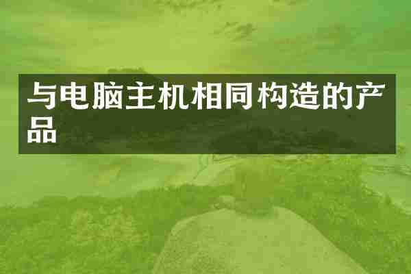与电脑主机相同构造的产品