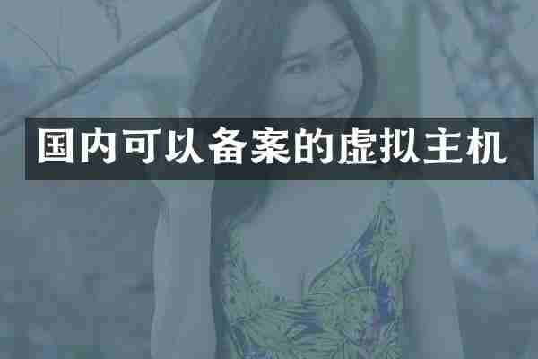 国内可以备案的虚拟主机