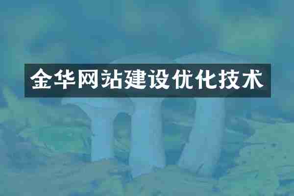金华网站建设优化技术
