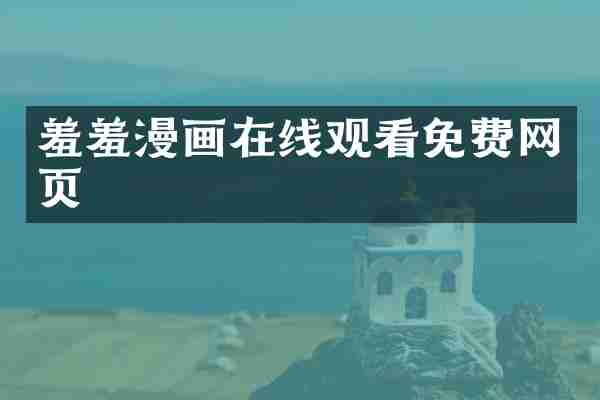 羞羞漫画在线观看免费网页