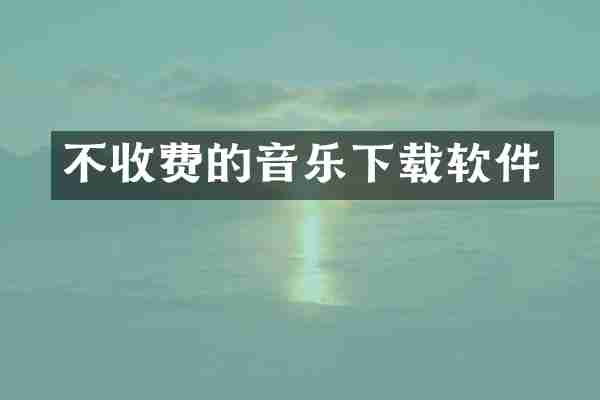 不收费的音乐下载软件