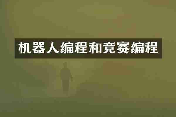 机器人编程和竞赛编程