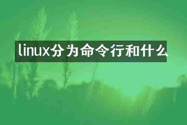 linux分为命令行和什么