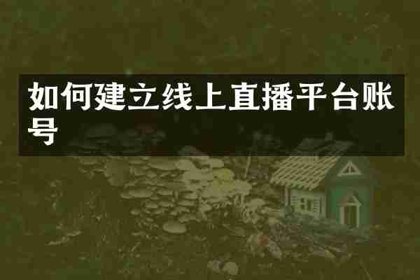 如何建立线上直播平台账号