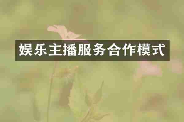 娱乐主播服务合作模式