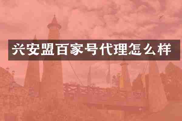兴安盟百家号代理怎么样
