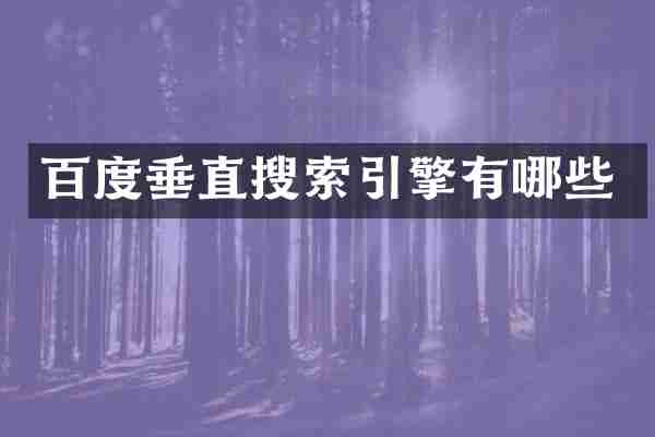 百度垂直搜索引擎有哪些