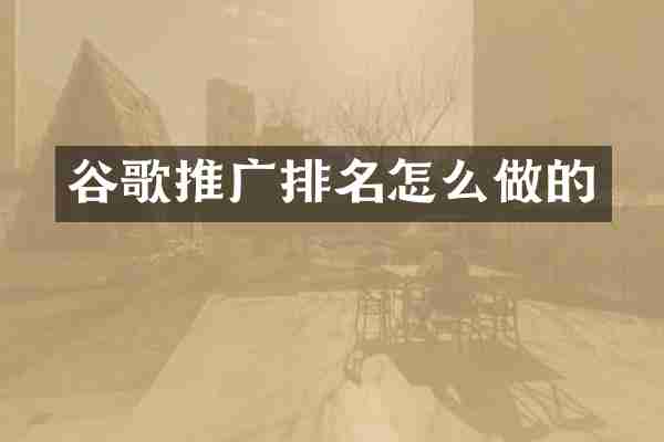 谷歌推广排名怎么做的