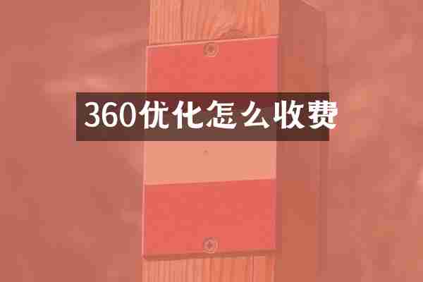 360优化怎么收费