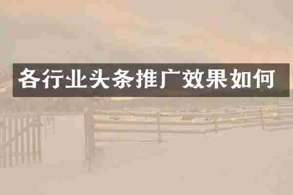 各行业头条推广效果如何