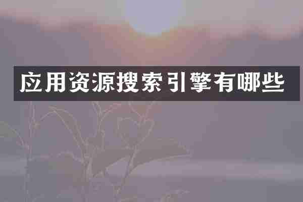 应用资源搜索引擎有哪些