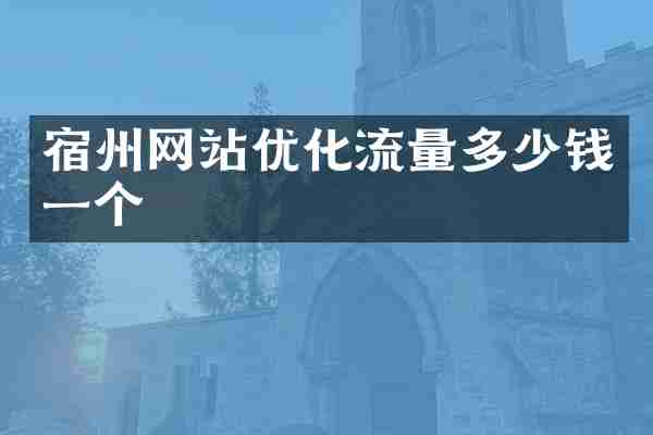 宿州网站优化流量多少钱一个