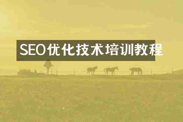 SEO优化技术培训教程