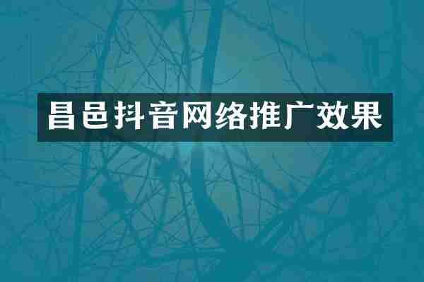 昌邑抖音网络推广效果