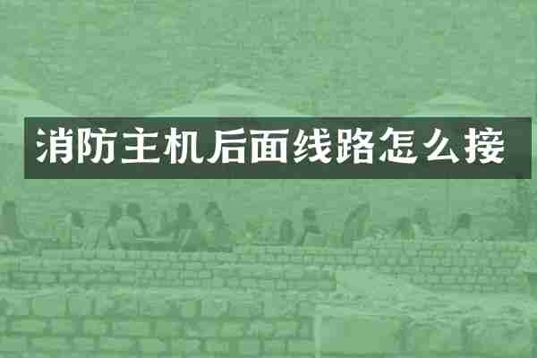 消防主机后面线路怎么接