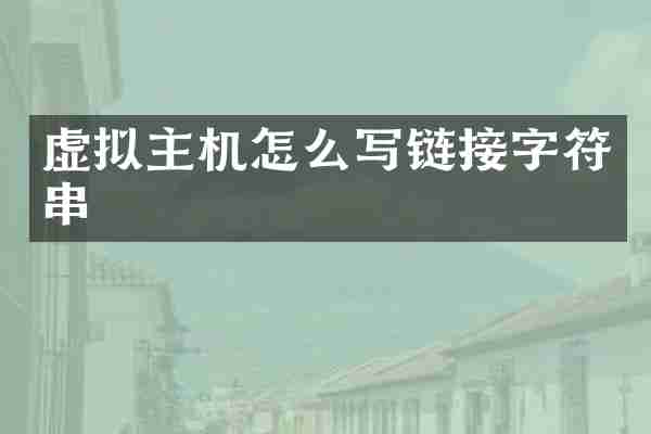 虚拟主机怎么写链接字符串
