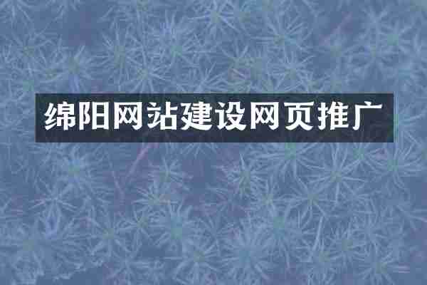 绵阳网站建设网页推广