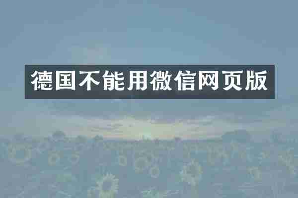德国不能用微信网页版