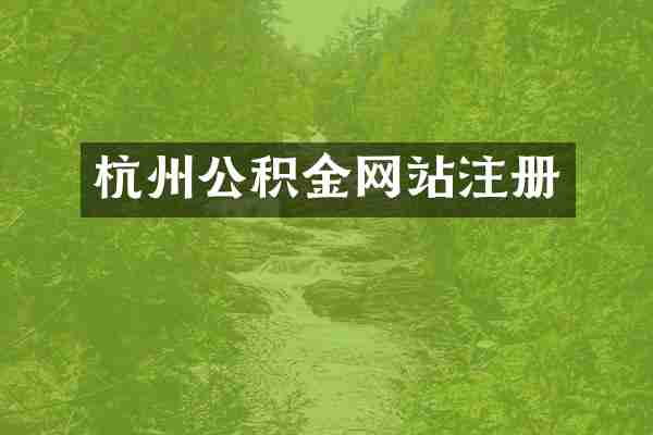 杭州公积金网站注册