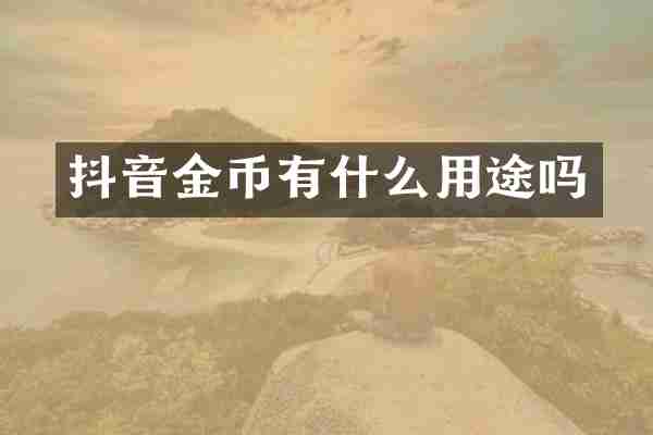 抖音金币有什么用途吗