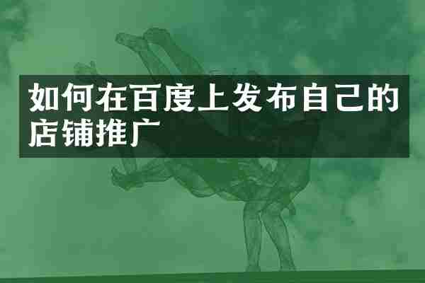 如何在百度上发布自己的店铺推广