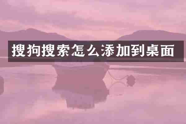 搜狗搜索怎么添加到桌面