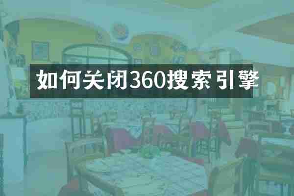 如何关闭360搜索引擎