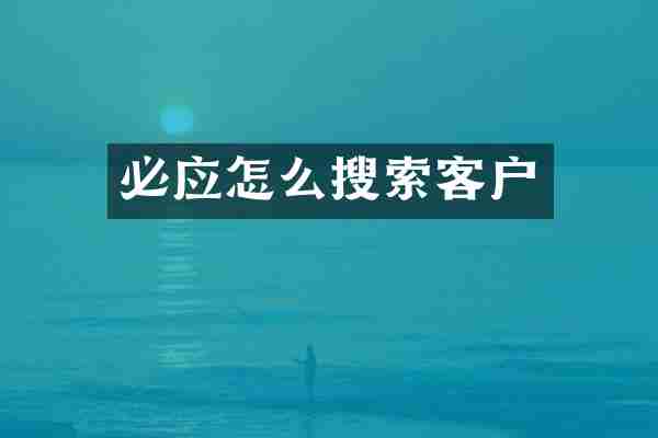 必应怎么搜索客户