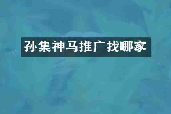孙集神马推广找哪家