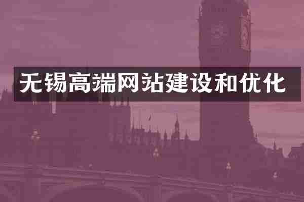 无锡高端网站建设和优化