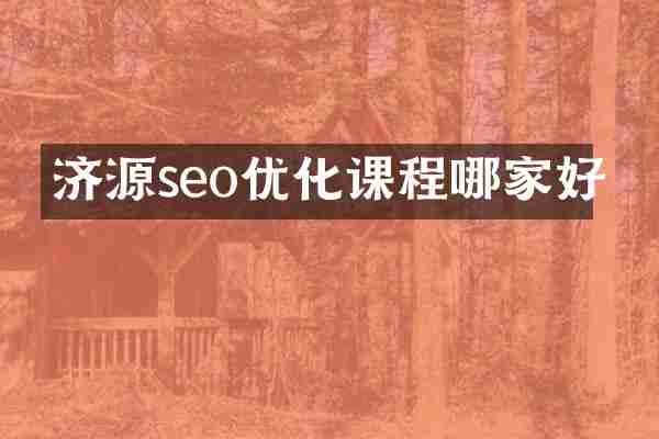济源seo优化课程哪家好