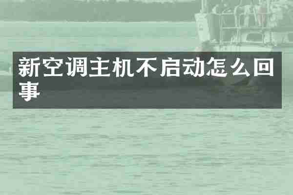 新空调主机不启动怎么回事