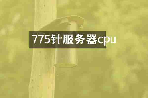 775针服务器cpu