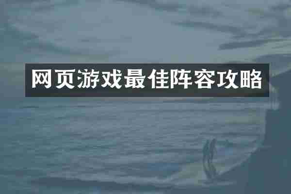 网页游戏最佳阵容攻略