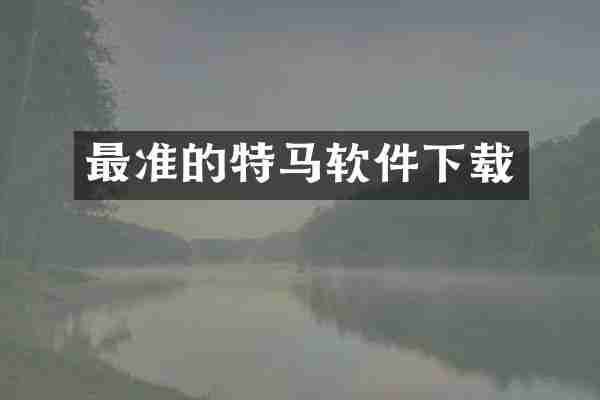最准的特马软件下载