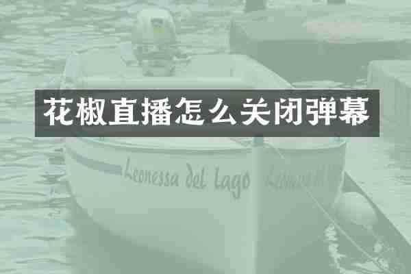 花椒直播怎么关闭弹幕
