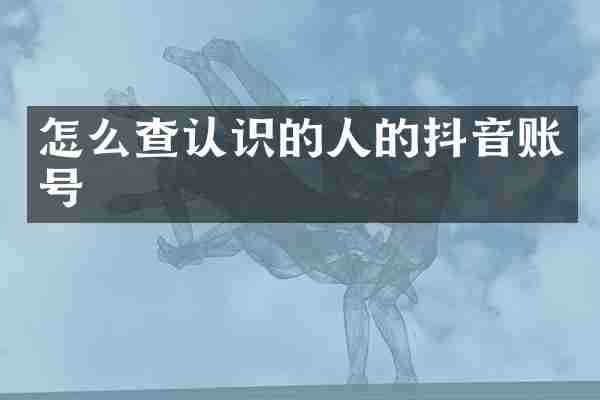 怎么查认识的人的抖音账号