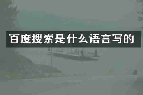 百度搜索是什么语言写的