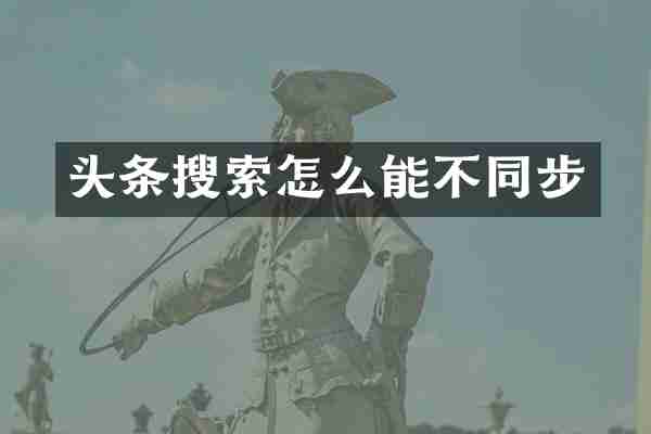 头条搜索怎么能不同步